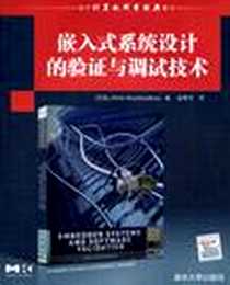 【嵌入式系统设计的验证与调试技术】下载_2010-7_清华大学出版社_罗伊乔杜里