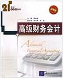 《高级财务会计》电子版-2010-11_清华大学_傅秉潇
