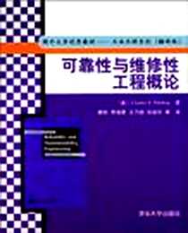 《可靠性与维修性工程概论》电子版-2010-8_埃贝灵(Charles E.Ebeling)、康锐、李瑞莹、 王乃超 清华大学出版社  (2010-08出版)_埃贝灵