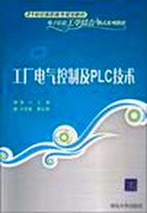 《工厂电气控制及PLC技术》电子版-2010-9_清华大学出版社_杨兴