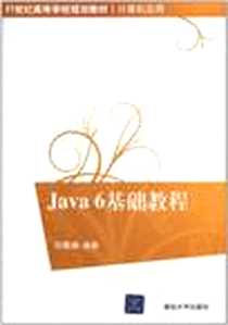 《Java 6基础教程》电子版-2011-3_清华大学出版社_杜春涛