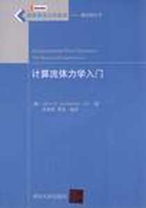 《计算流体力学入门》电子版-2010-12_清华大学_(美)安德森|