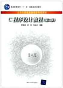 《C程序设计教程》2011-1_清华大学出版社_黄维通 等编著