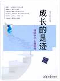《成长的足迹》2010-10_清华大学出版社_刘丹