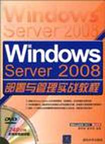 《Windows Server 2008部署与管理实战教程》电子版-2010-9_清华大学出版社_黄学彬，曾令改 著