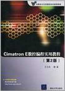 《Cimatron E数控编程实用教程》PDF_2011-1_清华大学出版社_王卫兵