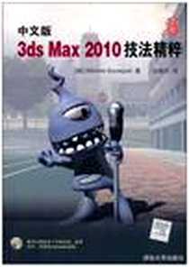 《中文版3ds Max 2010技法精粹》电子版-2010-11_清华大学出版社_布斯凯