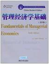 《管理经济学基础》电子版-2010-11_清华大学出版社_赫斯切