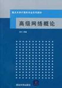 《高级网络概论》PDF_2011-7_清华大学出版社_凌力