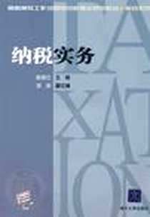 《纳税实务》电子版-2011-1_清华大学出版社_阮银兰