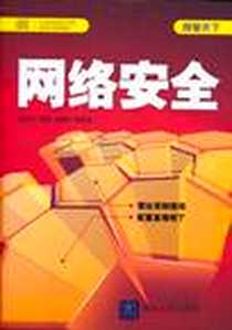 《网络安全》电子版-2011-2_陈忠平、李旎、刘青凤、 等 清华大学出版社  (2011-02出版)_陈忠平 等 著
