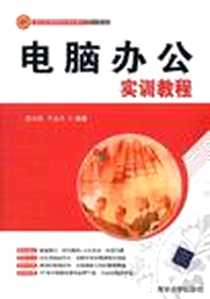 《电脑办公实训教程》PDF_2011-1_清华大学出版社_于永久 著