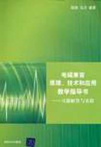 《电磁兼容原理、技术和应用  教学指导书》电子版-2011-5_清华大学_邹澎//马力