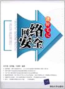 《网络安全进阶笔记》电子版-2011-1_清华大学出版社_彭文波  彭圣魁  万建邦