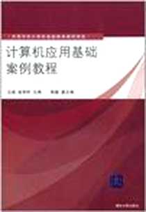 《计算机应用基础案例教程》电子版-2011-3_清华大学出版社_王斌，袁秀利