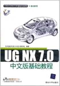 《UG NX 7.0中文版基础教程》电子版-2011-2_云杰漫步科技CAX设计教研室 清华大学出版社  (2011-02出版)_云杰漫步科技CAX设计教研室