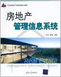《房地产管理信息系统》电子版-2011-3_孙宇、 杨瑛 清华大学出版社  (2011-03出版)_孙宇，杨瑛 著