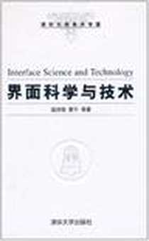 《界面科学与技术》电子版-2011-3_温诗铸、 黄平 清华大学出版社  (2011-03出版)_温诗铸 等 著