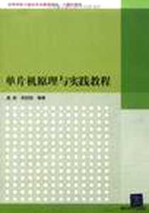 《单片机原理与实践教程》电子版-2011-6_清华大学出版社_杨俊