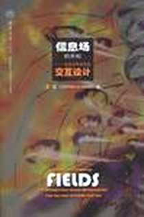《信息场的开拓》电子版-2011-2_清华大学出版社_王佳