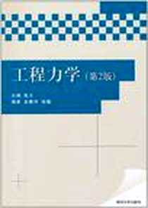 《工程力学》电子版-2011-4_清华大学出版社_孟春玲，张媛 著