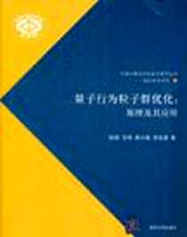 《量子行为粒子群优化》电子版-2011-8_清华大学_孙俊^方伟^吴小俊^须文波
