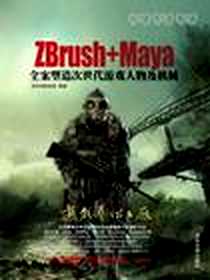 《Zbrush+Maya全案塑造次世代游戏人物及机械》电子版-2011-5_清华大学_游艺网教育部