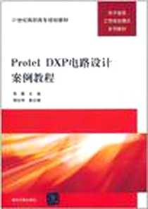 《Protel DXP电路设计案例教程》2011-7_清华大学出版社_蔡霞