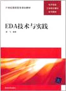 《EDA技术与实践》电子版-2011-6_清华大学出版社_徐飞