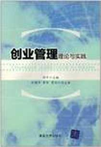 《创业管理》电子版-2011-6_清华大学出版社_刘平