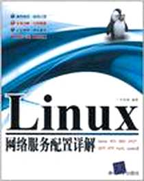 《Linux网络服务配置详解》电子版-2011-7_清华大学出版社_何世晓