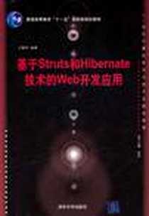 《基于Struts和Hibernate技术的Web开发应用》电子版-2011-9_清华大学出版社_王颖玲