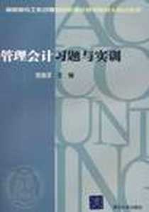 《管理会计习题与实训》PDF_2011-8_清华大学出版社_池海文