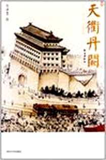 《天衢丹阙》电子版-2012-10_清华大学出版社_刘洪宽