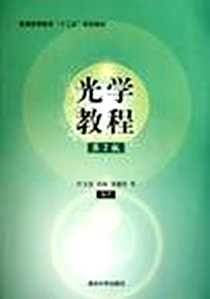 《光学教程》电子版-2011-8_清华大学_叶玉堂