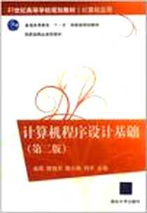 《计算机程序设计基础》电子版-2011-6_清华大学出版社_赵宏  等主编