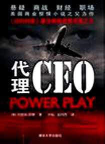 《代理CEO》电子版-2011-9_清华大学出版社_约瑟夫•芬德