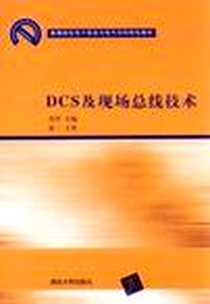 《DCS及现场总线技术》PDF_2011-10_清华大学_肖军