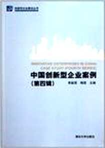 《中国创新型企业案例（第四辑）》电子版-2011-8_清华大学出版社_李新男，梅萌