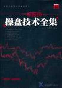 《新股民操盘技术全集》电子版-2011-10_清华大学出版社_蒋幸霖