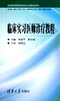 《临床实习医师诊疗教程》2011-10_清华大学出版社_何振华，梁日初  主编
