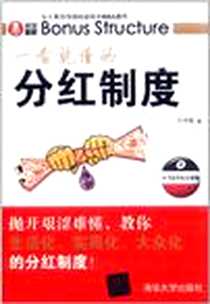 《一看就懂的分红制度》电子版-2011-11_清华大学_徐德麟