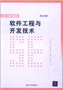 《软件工程与开发技术》PDF_2012-1_清华大学出版社_张凯