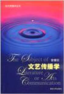 《文艺传播学》电子版-2011-12_清华大学出版社_曾耀农