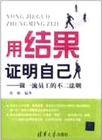《用结果证明自己》电子版-2012-1_清华大学出版社_张毅