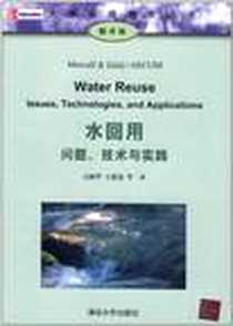 《水回用》电子版-2011-12_清华大学出版社_美国AECOM集团梅特卡夫和埃迪公司