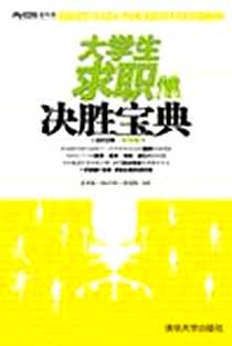 《大学生求职决胜宝典》2012-1-1_清华大学出版社_麦可思研究院