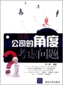 《站在公司的角度考虑问题》电子版-2012-1_清华大学_郑一群