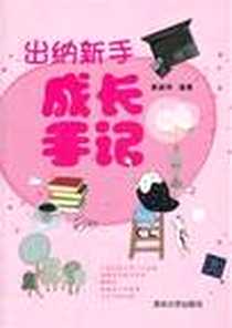 《出纳新手成长手记》电子版-2012-4_清华大学出版社_袁丽萍