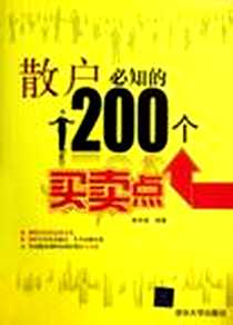 《散户必知的200个买卖点》电子版-2012-4_清华大学出版社_蒋幸霖